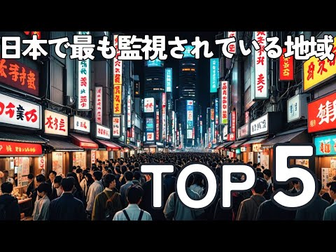 大規模なビデオ監視: これらの都市のほぼ全員が監視されています - ドイツも監視されています