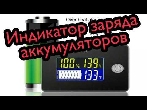 Индикатор уровня заряда аккумуляторов