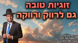 זוגיות טובה גם לרווק ורווקה | הרב דוד פריוף | שידור חי!🔴