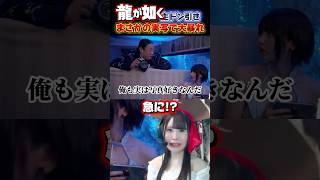 【龍が如く8外伝】まさかの実写！？秋山さん演じるマサルとのデートがカオスすぎる🤣　#shorts #龍が如く #likeadragon