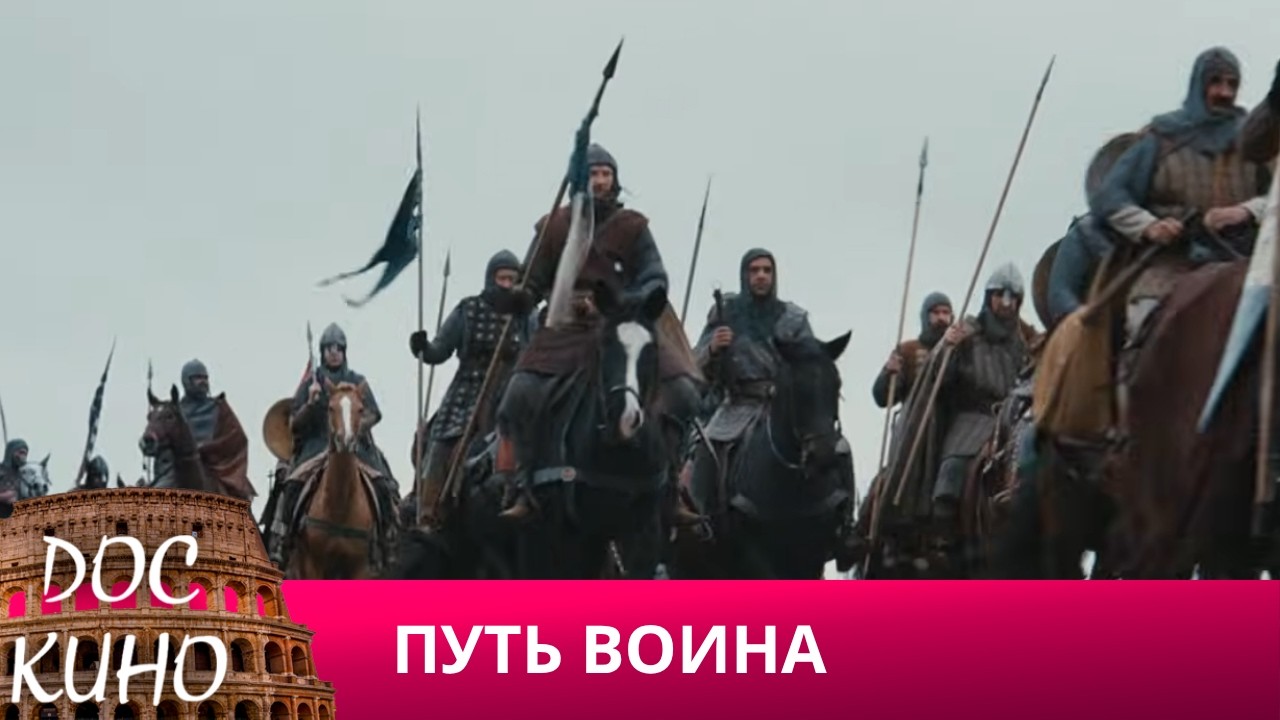 🎭ПУТЬ ВОИНА🌎 ДОКУМЕНТАЛЬНОЕ КИНО 🎆 2019