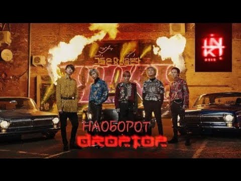 INKI -Drop Top НАОБОРОТ