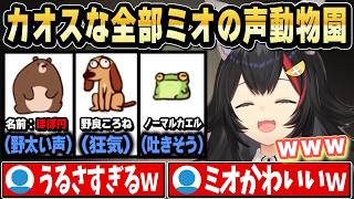 【MyVoiceZoo】個性的な全部ミオの声動物園が出来上がるｗ【ホロライブ 切り抜き/大神ミオ/猫又おかゆ】