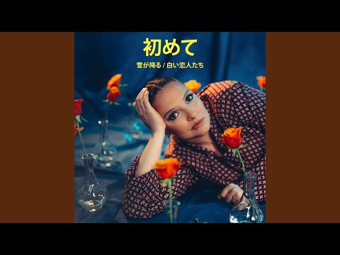 雪が降る (Tombe la neige)