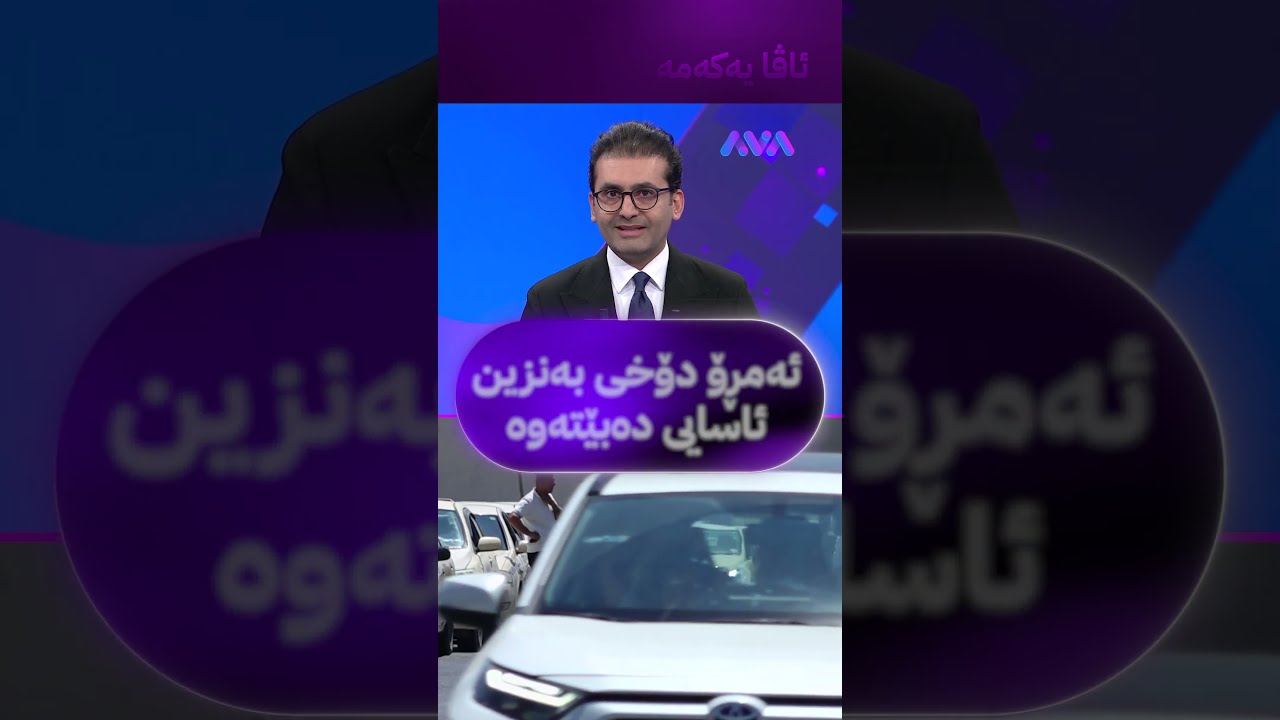 ڤیدیۆ | ئەمڕۆ دۆخی بەنزین ئاسایی دەبێتەوە