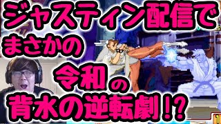 ジャスティン配信で自ら再現！令和の背水の逆転劇！ JustinWong reproduced Evo Moment 37.