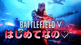 【BFV】はじめてのびーえふふぁいぶ【BF5】