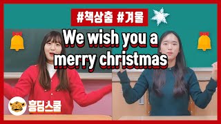 크리스마스 캐롤춤🎄We wish you a merry christmas🎄