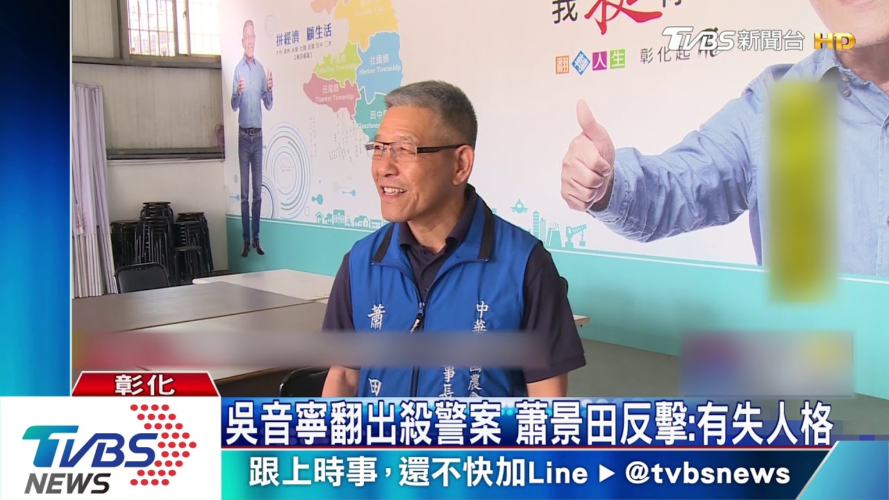 吳音寧翻出殺警案 蕭景田反擊:有失人格