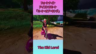 【フォートナイト】ハート・オブ・キング / Ꭲhe Kid Laroi 【アイコンエモート】 #フォートナイト #fortnite #thekidlaroi
