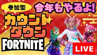 参加型【フォートナイト】一緒にカウントダウンしよう！