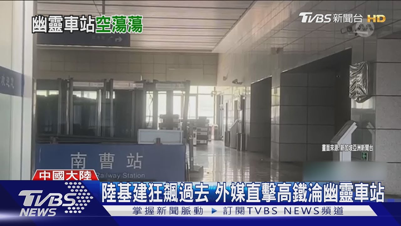 陸至少26個高鐵站荒廢閒置　星媒直擊「幽靈車站」