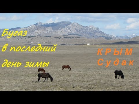 Крым, Судак, Бугаз в последний зимний день 2019