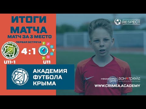 Итоги матча | АФК (U11)-1 - СШ "Саки" (U11) | ДЮФЛК (2010 г.р.) 20/21 | первый матч за 3 место