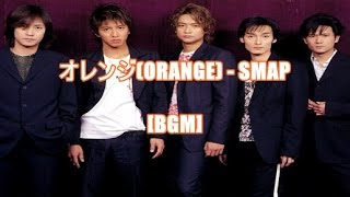 オレンジ(ORANGE) - SMAP[BGM]