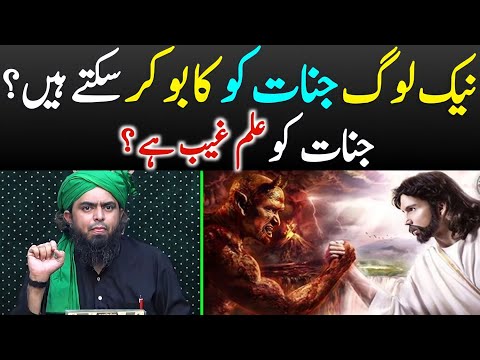 Nek Log Jinnat Ko Kabo Kar Sakte hain !! Jinnat Ko ilm e Ghaib [Engineer Muhammad Ali Mirza]