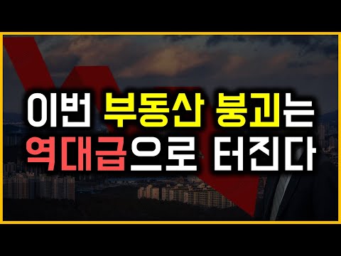 이번 부동산 붕괴는 역대급으로 터진다
