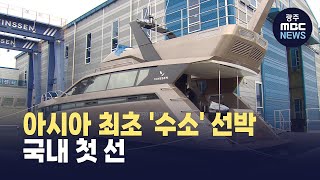 아시아 최초 '수소연료전지 추진 선박'..국내 첫 선 (뉴스데스크 2026.1.4 광주MBC)