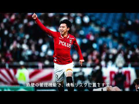 浦和レッズのチーム運営を支えるLINE WORKS セキュリティ篇_LINE WORKS