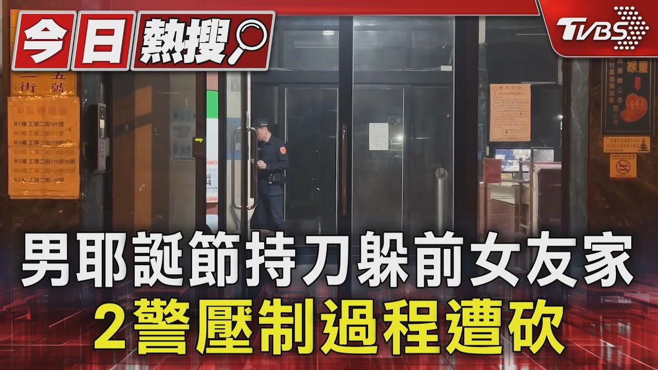 男耶誕節持刀躲前女友家　2警壓制過程遭砍