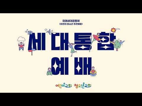 [26.05.17] 미래세대공동체 세대통합예배 대표이미지
