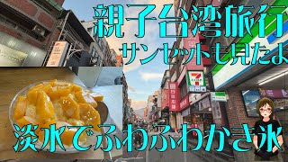 台湾 淡水の港町でサンセットを見る　マンゴー大盛りかき氷も食べたよ