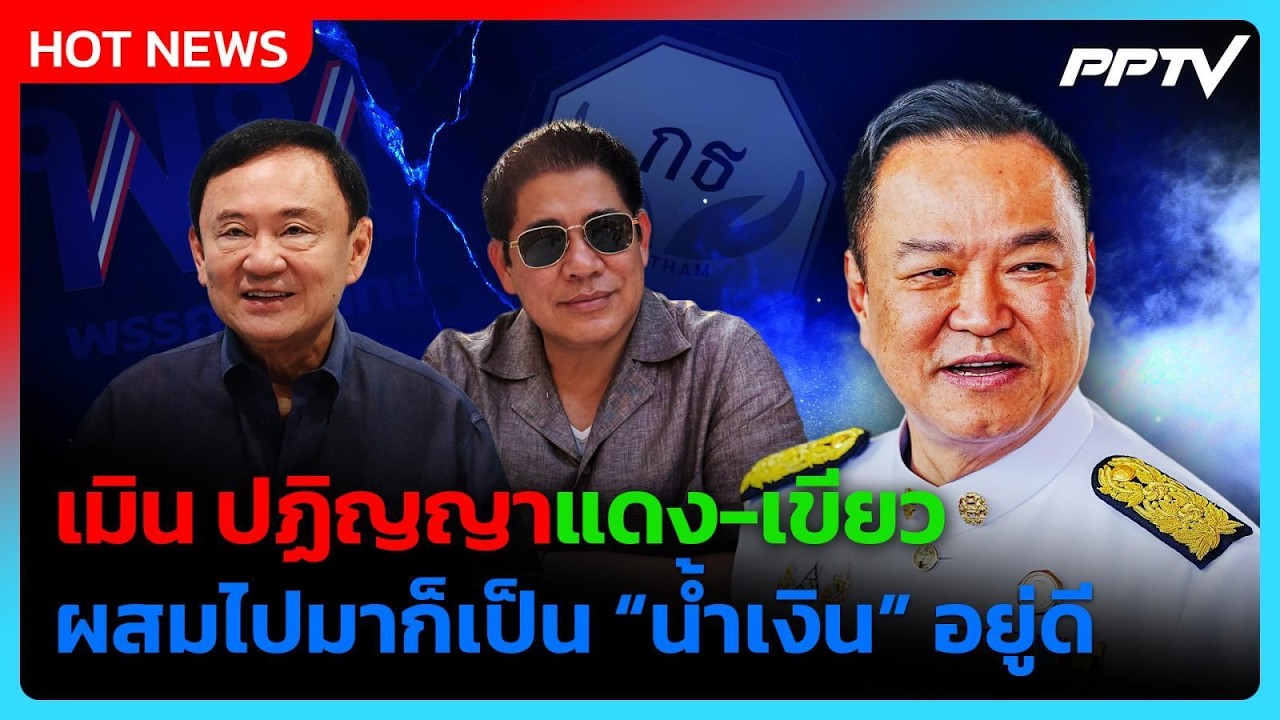 “อนุทิน” เมิน ปฏิญญาแดง-เขียว ชี้ ผสมไปมาก็เป็น “น?