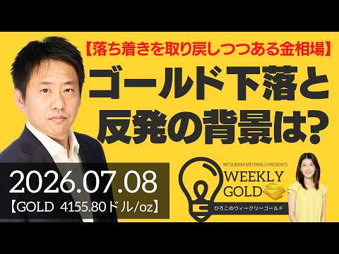 【落ち着きを取り戻しつつある金相場】ゴールド下落と反発の背景は？（三井物産 山口英雄さん） [ウィークリーゴールド]