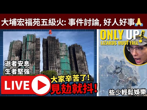 🔴大埔宏福苑五級火: 事件討論, 好人好事, 辛苦消防員前線義工! 香港人加油! // 之後打機陪伴大家! • 28/11/2025【占皮VOD】