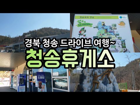 [온통청송] 경북 청송 드라이브 여행, 청송휴게소