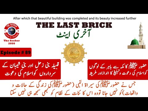 Seerah of Prophet Muhammad | Prophet Muhammad's Life a Complete Series | Seeker2050 | Episode 89