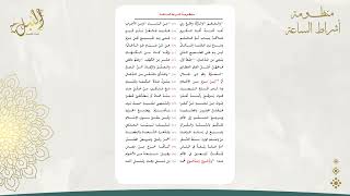 صورة شرح منظومة أشراط الساعة اللقاء الثاني عشر