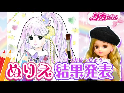 【発表】リカちゃんの《ぬりえ》コンテスト🎨ベスト作品を公開❣️グランプリに輝くのは❓芸術の秋🖌を楽しもう✨【絵】