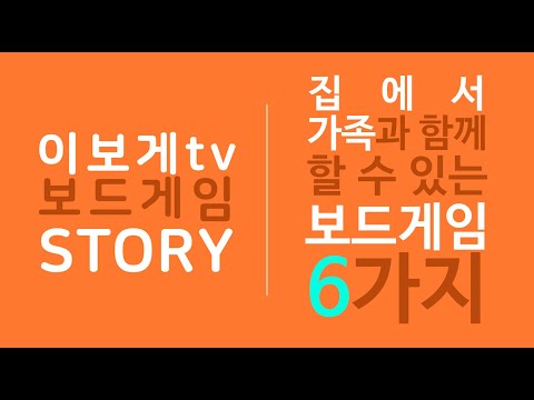 [이보게tv 보드게임스토리] 가족들이 함께할 게임 6가지 | 쉽고, 재미있고, 플레이 시간이 비교적 짧은 게임 어린이도 함께 할 수 있는 게임을 소개합니다.