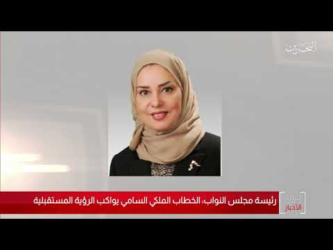 البحرين مركز الأخبار رئيسة مجلس النواب تؤكد إن الخطاب الملكي السامي يواكب الرؤية المستقبلية