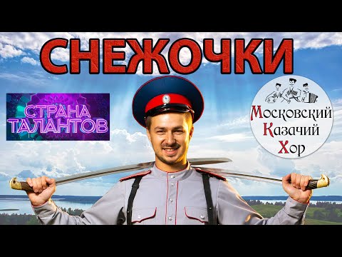 Казачья песня "Полно вам, снежочки" Московский Казачий Хор
