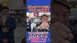どんなファンにもやさしい幹事長 #榛葉幹事長 #国民民主党 #shorts