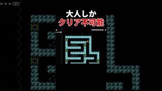 子どもはクリア不可能らしいです。【マリオメーカー2/マリメ2】