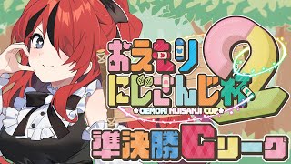 - 【#おえもりにじさんじ杯 】準決勝Cリーグ|パタち視点【 レイン・パターソン/にじさんじ 】