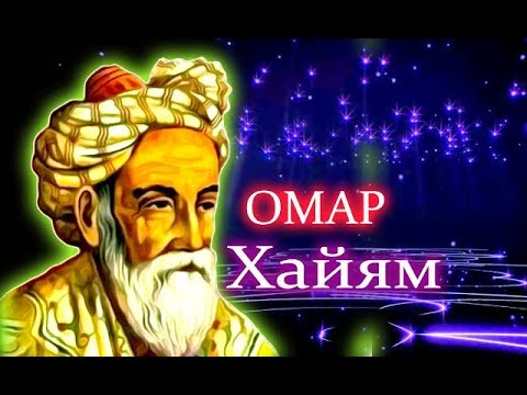 Омар Хайям - избранное и лучшее !!!  Мир и мы - The world and we!