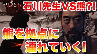 【ゴーストオブツシマ】実現させたい石川先生vs熊！熊を侍の拠点に連れて行くとどうなる？【Ghost of Tsushima】【検証】【ネタ】