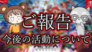 【ご報告】今後のYouTube活動について【スマブラSPゆっくり実況】
