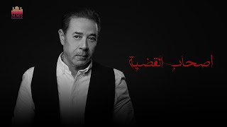 كلمات اغنية اصحاب القضية مدحت صالح