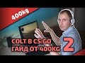 Стрельба из COLT в CS:GO • Часть 2 • © 400kg 