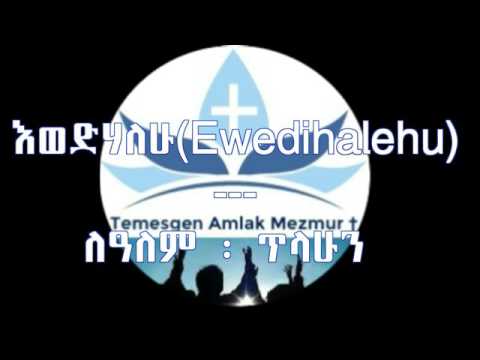 እወድሀለሁ (Ewedhalehu ) Dr. Lealem Tilahun