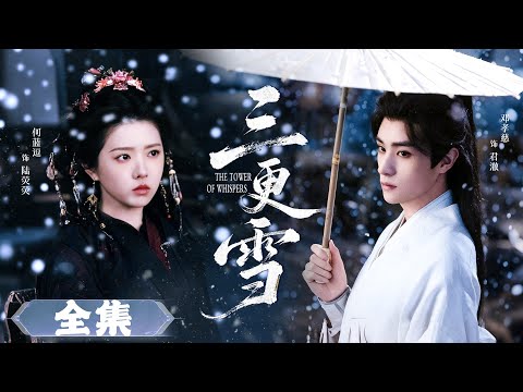 【Full Movie】三世強制愛！她被暴君羞辱誤殺後，重生回到過去，手握劇本開啟復仇之路，上演極致虐戀！！#三更雪 #短剧