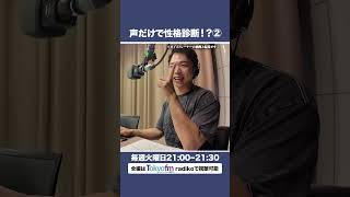 現役ボイストレーナーは歌声だけで性格がわかる！？②【7/29放送】
