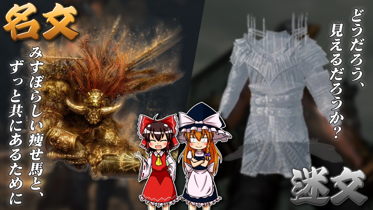 フロムゲーのフレーバーテキストの名文と迷文を交互に味わってみたい【ゆっくり解説】