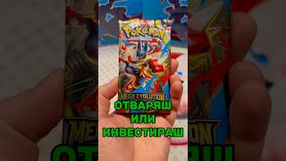 Отваряш или инвестираш? Mega Evolution #tcg #tradingcardgame #tradingcards #pokémontcg #pokemon