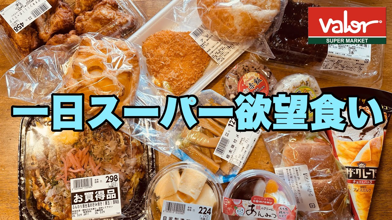 【モッパン】デブが一日スーパーの惣菜を欲望のまま食べる【チートデイ】